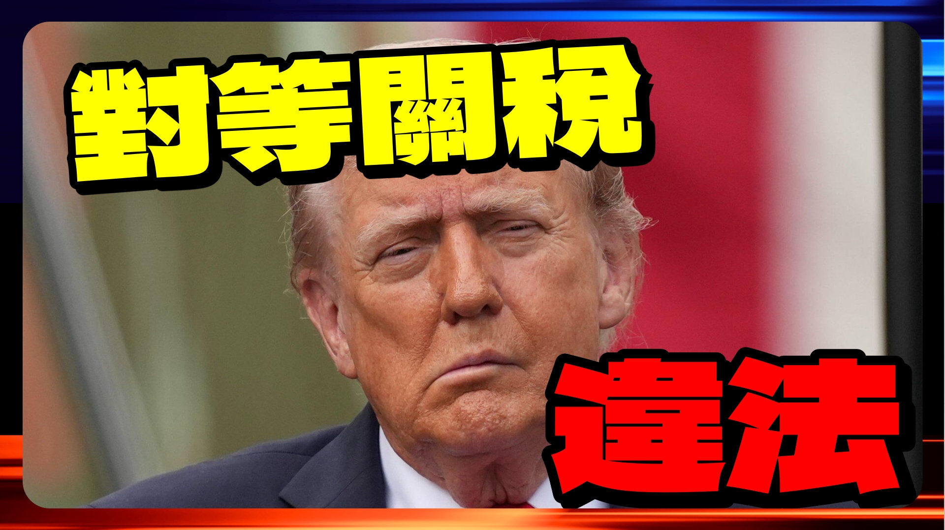  川普對等關稅違法