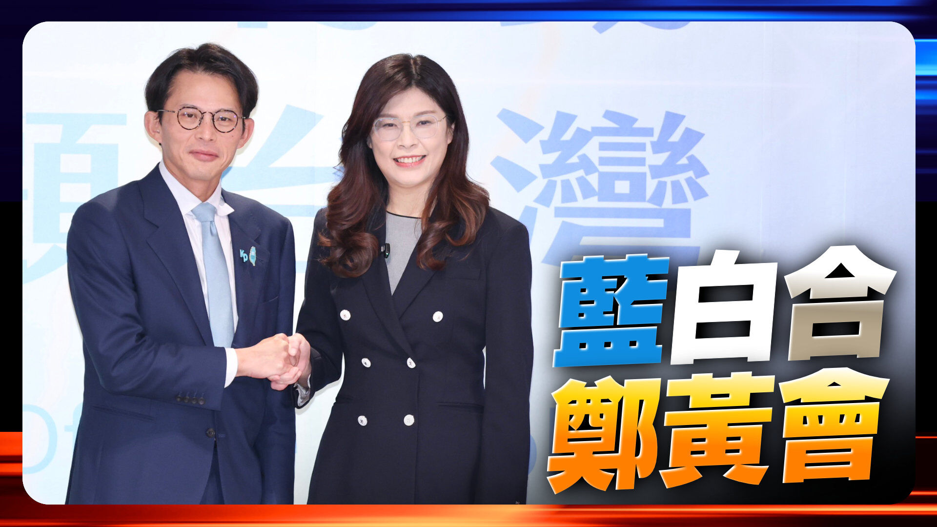 郑丽文黄国昌蓝白会谈