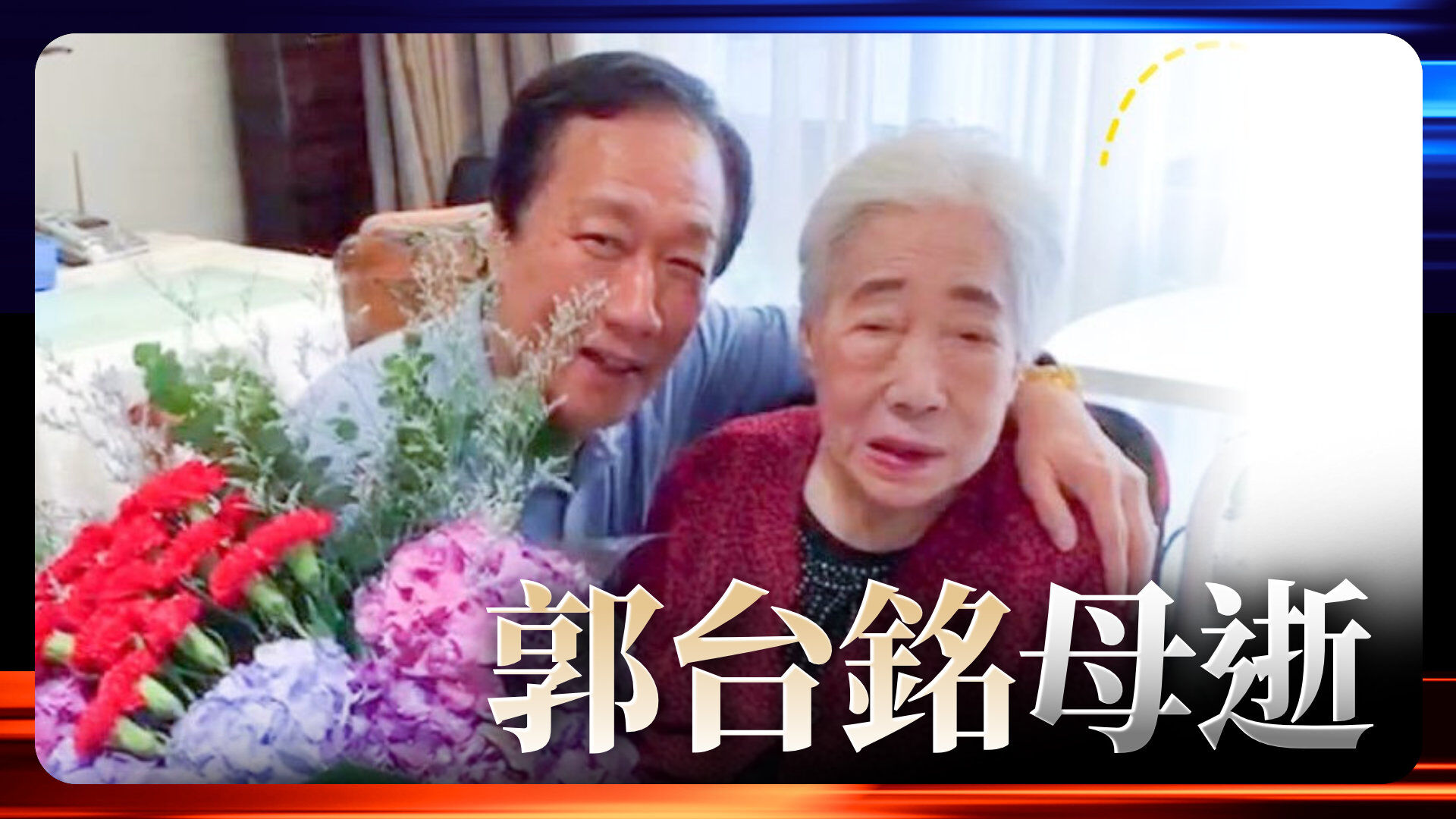 郭台铭母亲逝世