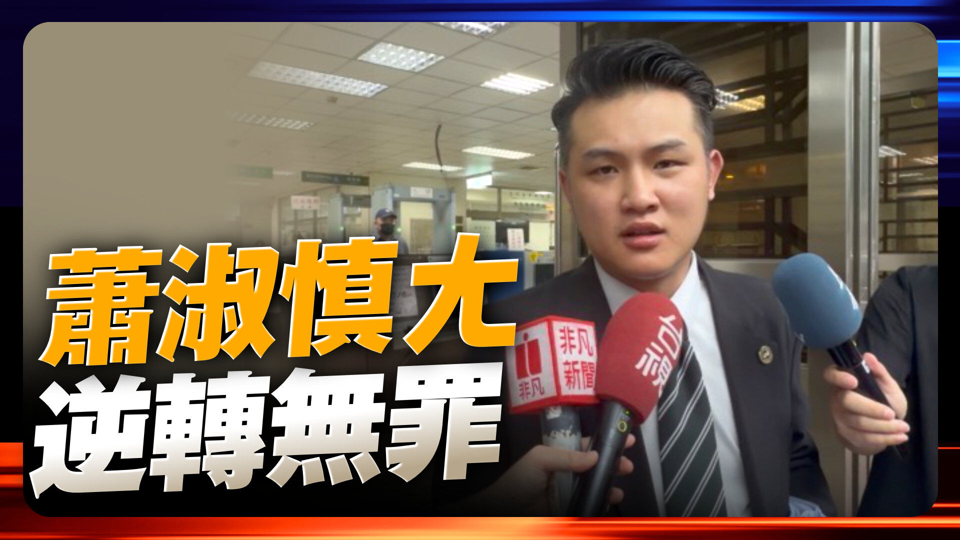 蕭淑慎ㄤ逆轉無罪