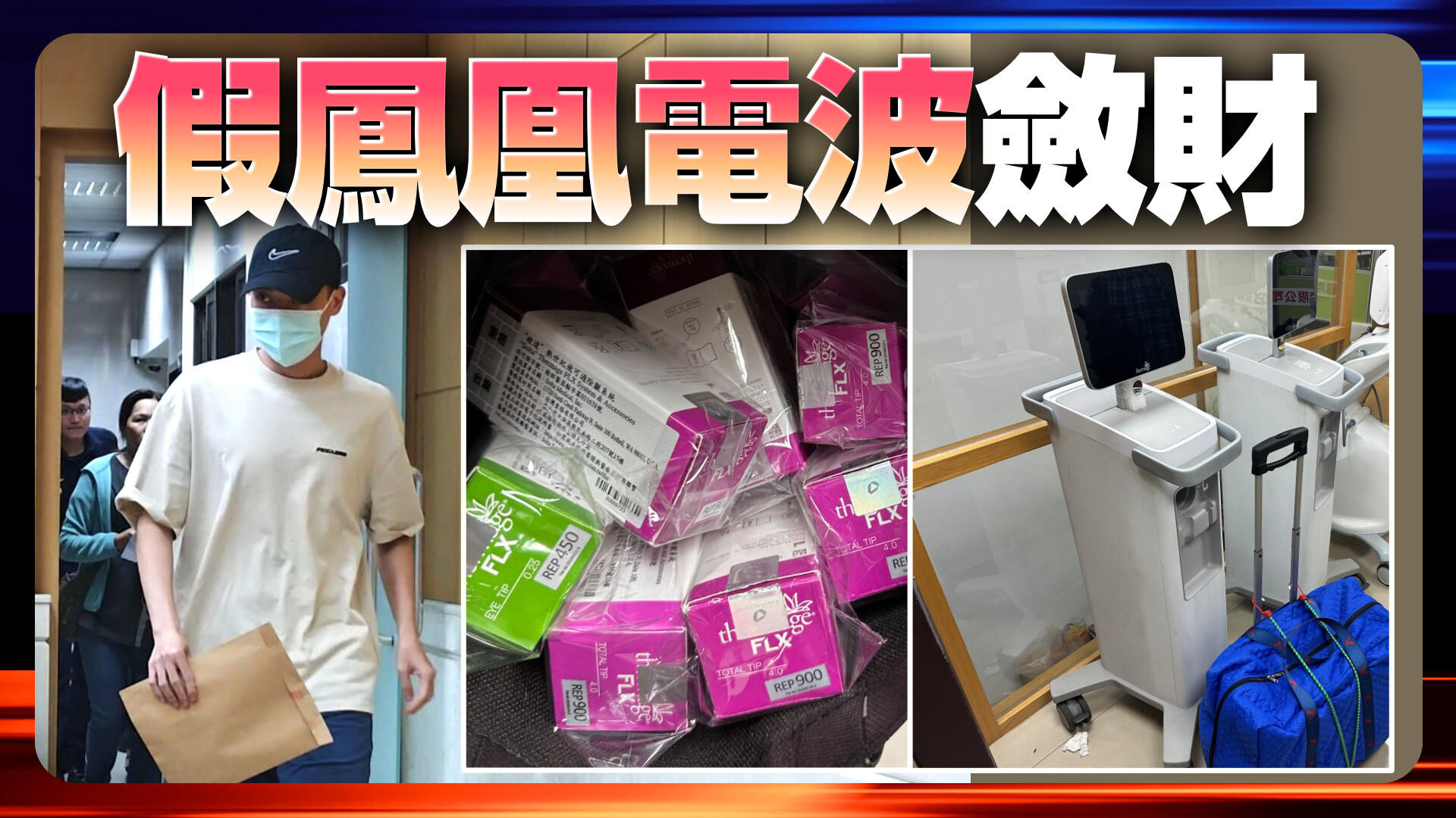 假鳳凰電波斂財