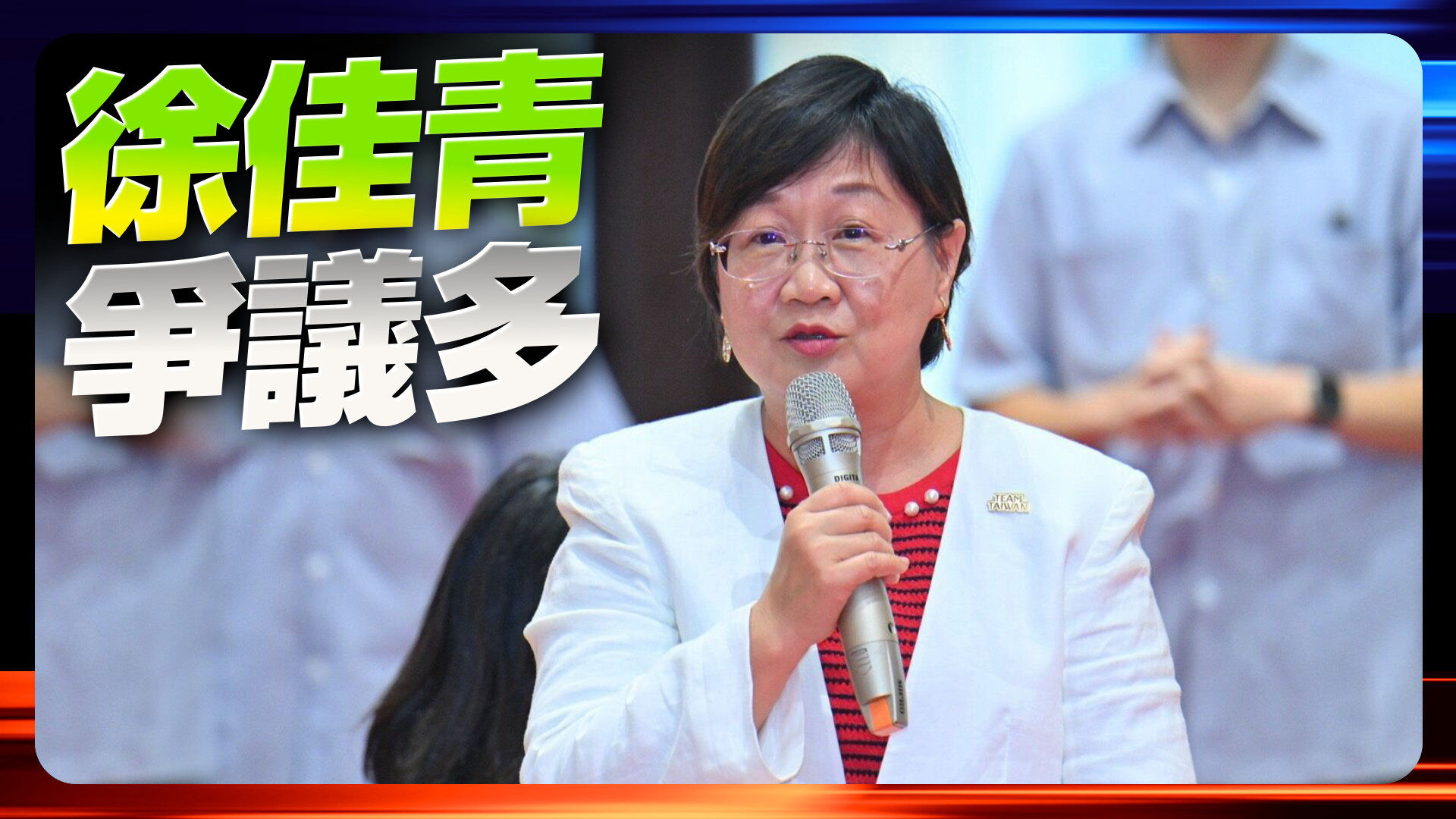 徐佳青爭議多