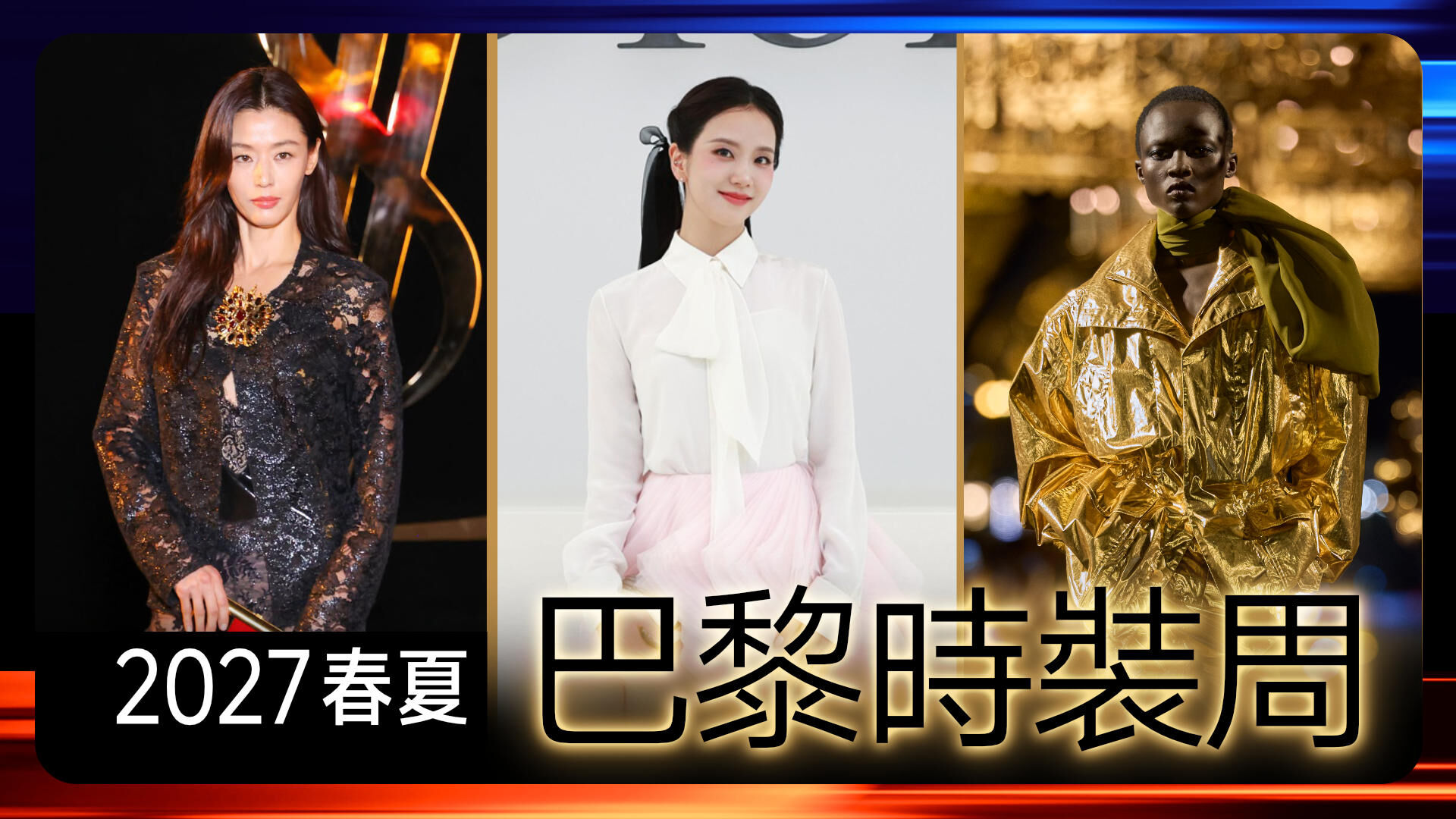 2027春夏巴黎時裝周