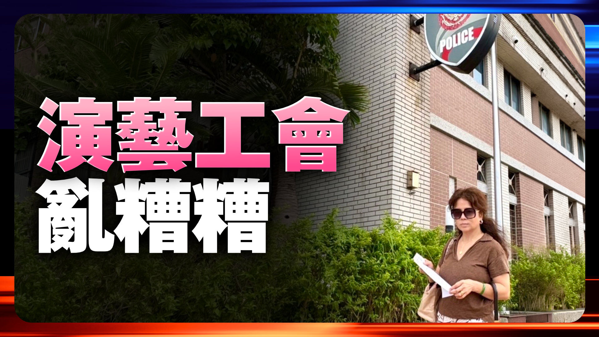 演藝工會亂糟糟