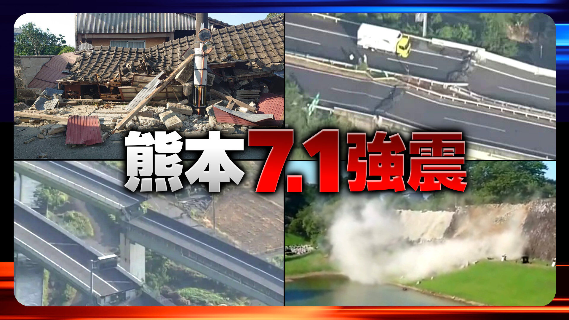 熊本7.1強震