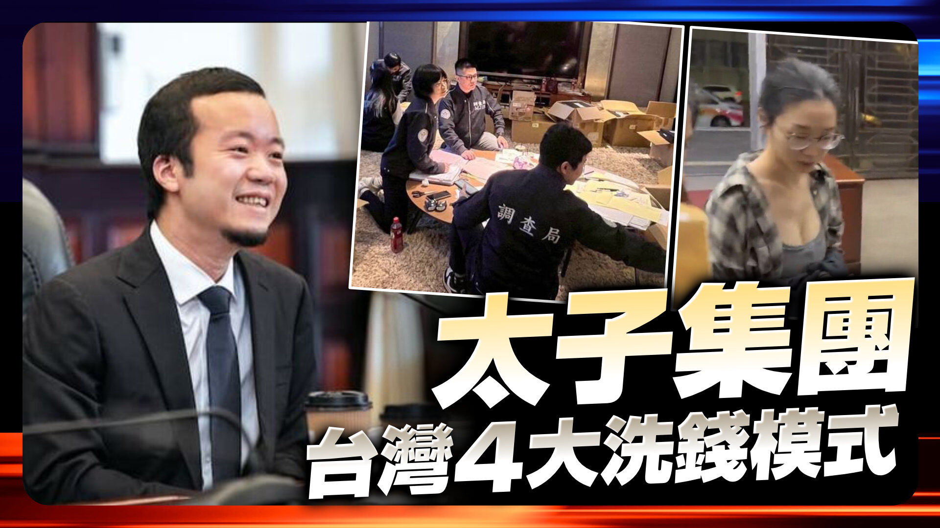 太子集团台湾4大洗钱模式