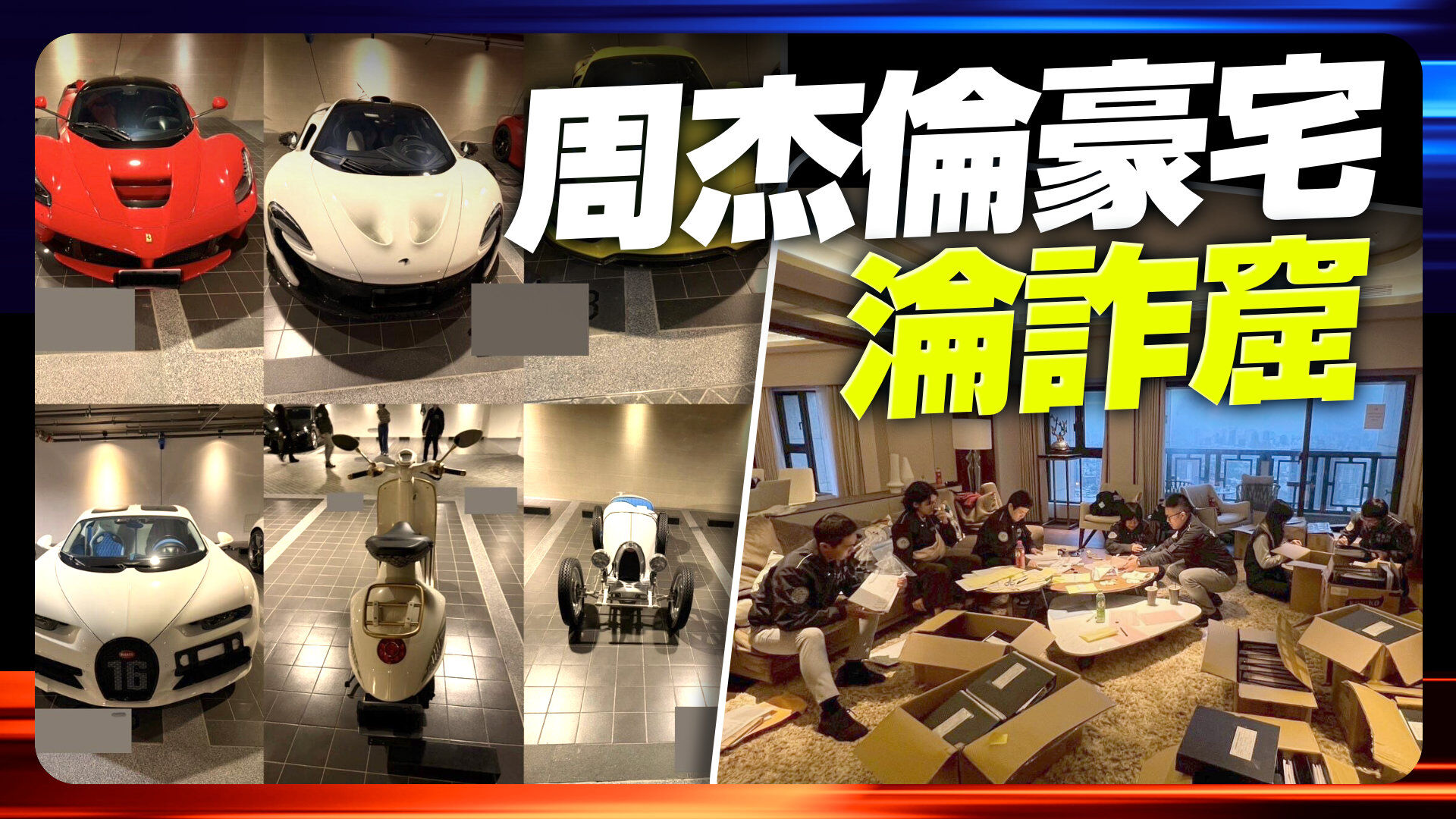 周杰伦豪宅沦诈窟