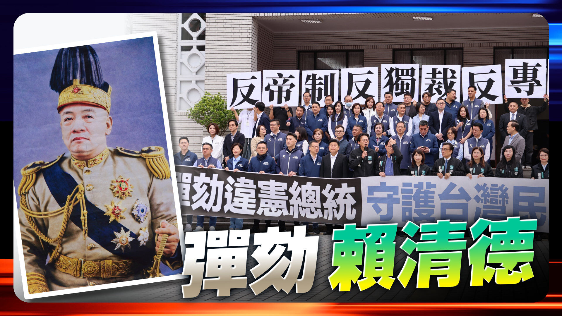 蓝白弹劾总统、行政院长