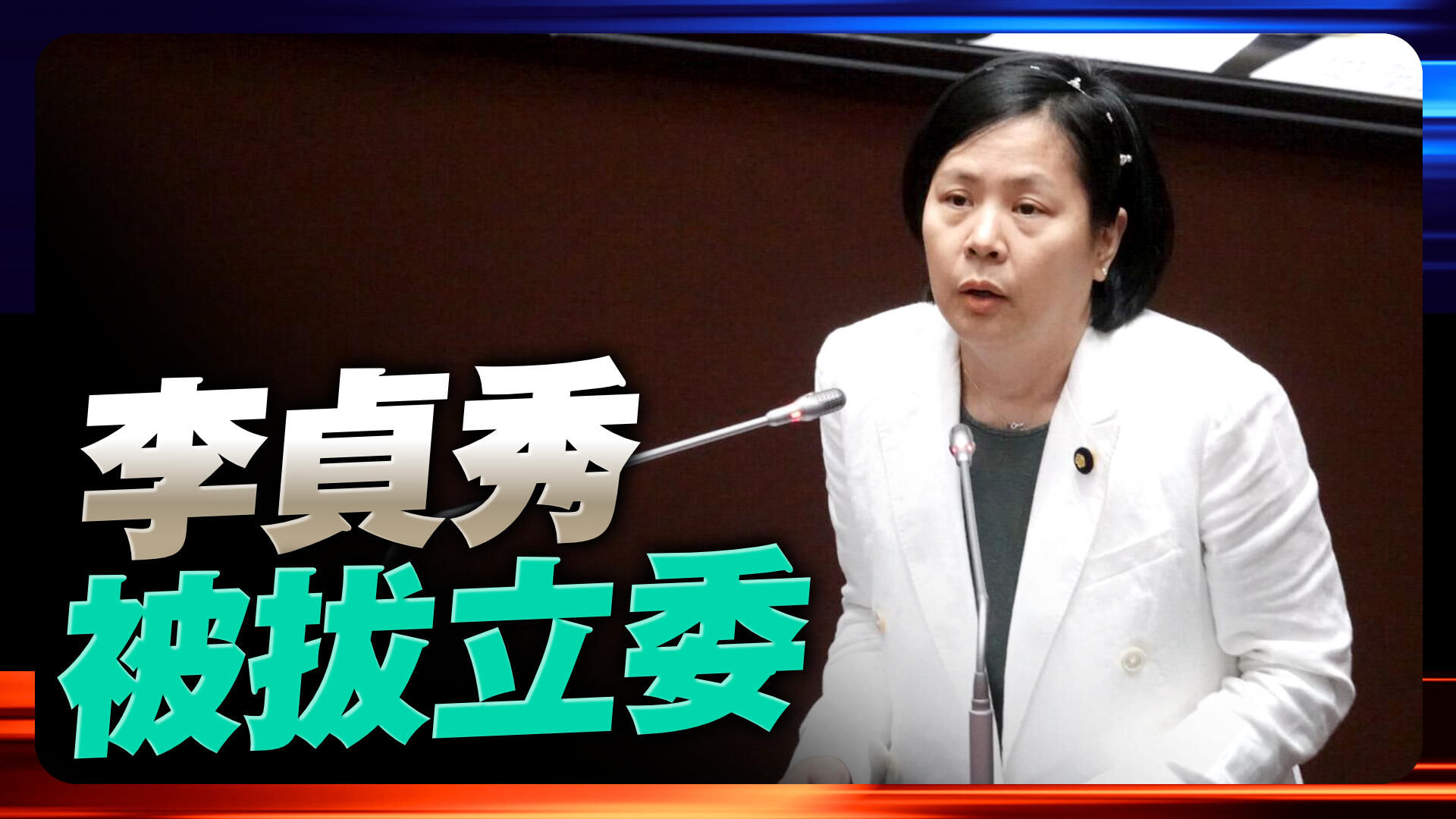李貞秀被拔立委