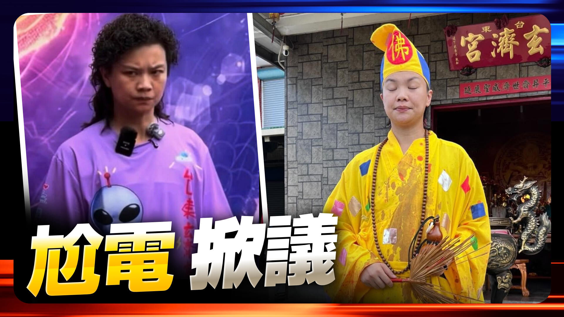玄濟宮濟顛禪師尬電掀議