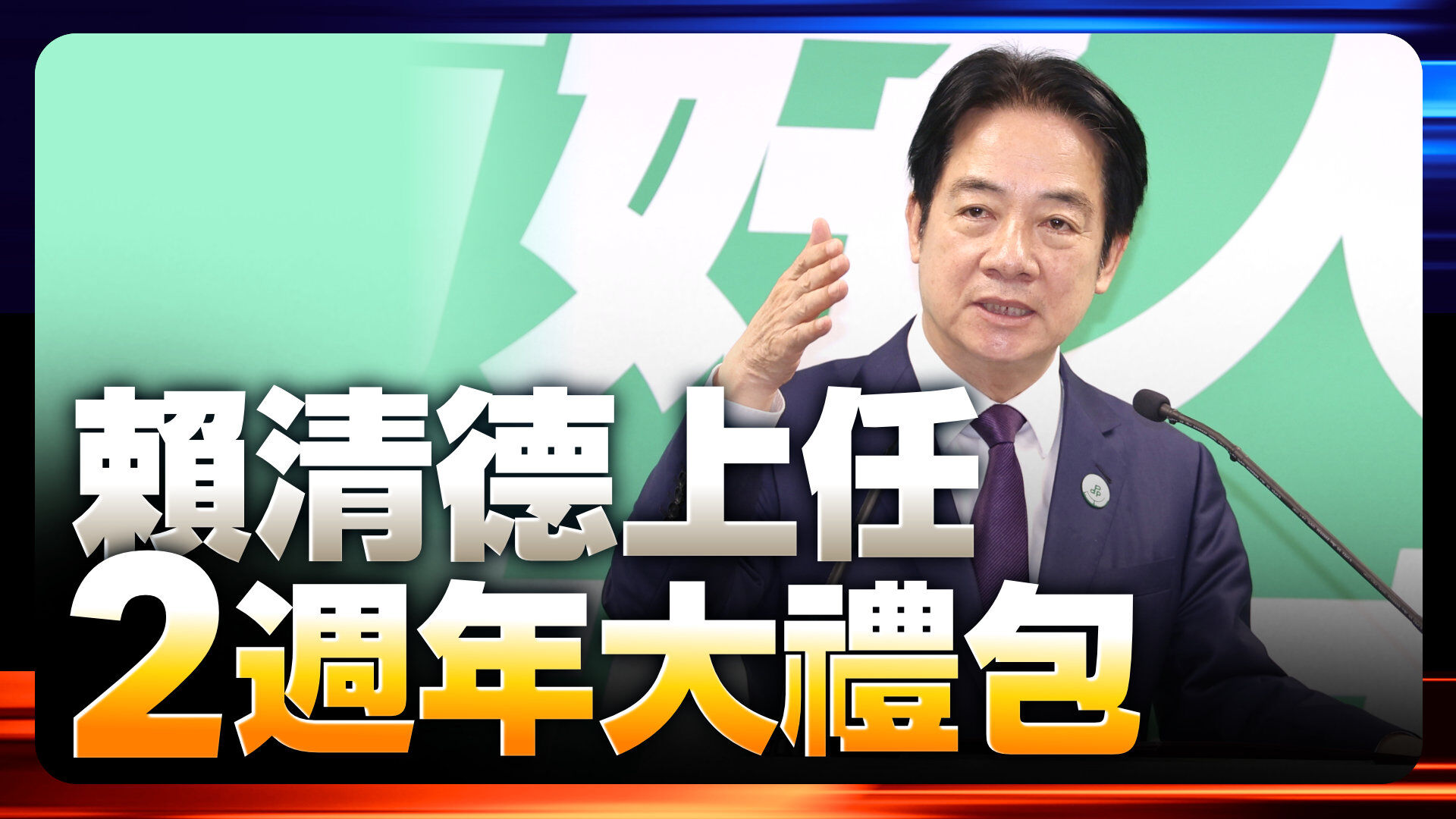 賴清德520大禮包