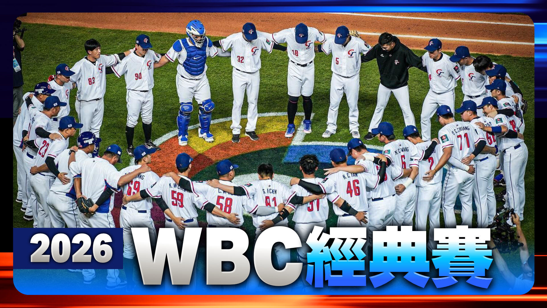 2026WBC經典賽