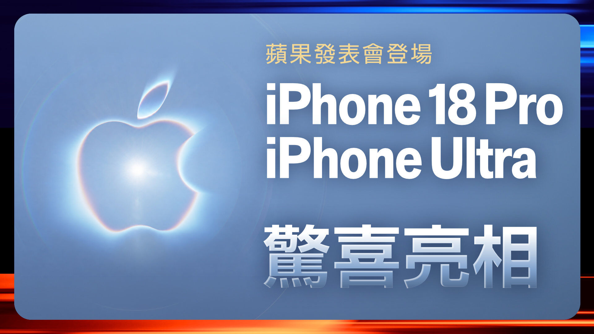蘋果發表iPhone 18 Pro與摺疊機
