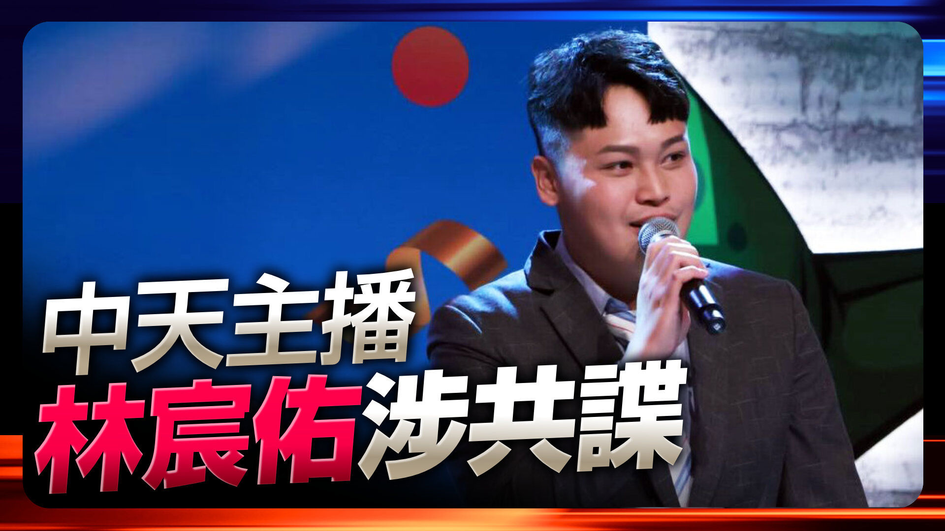 中天主播林宸佑涉共諜