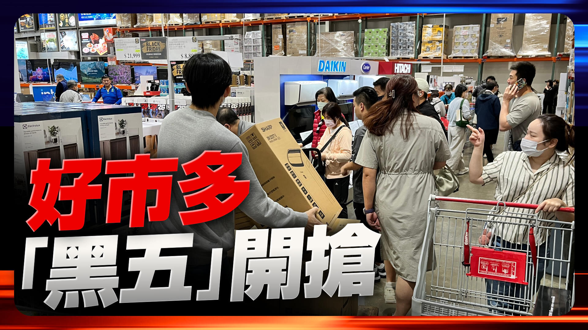 好市多黑色星期五购物节开跑