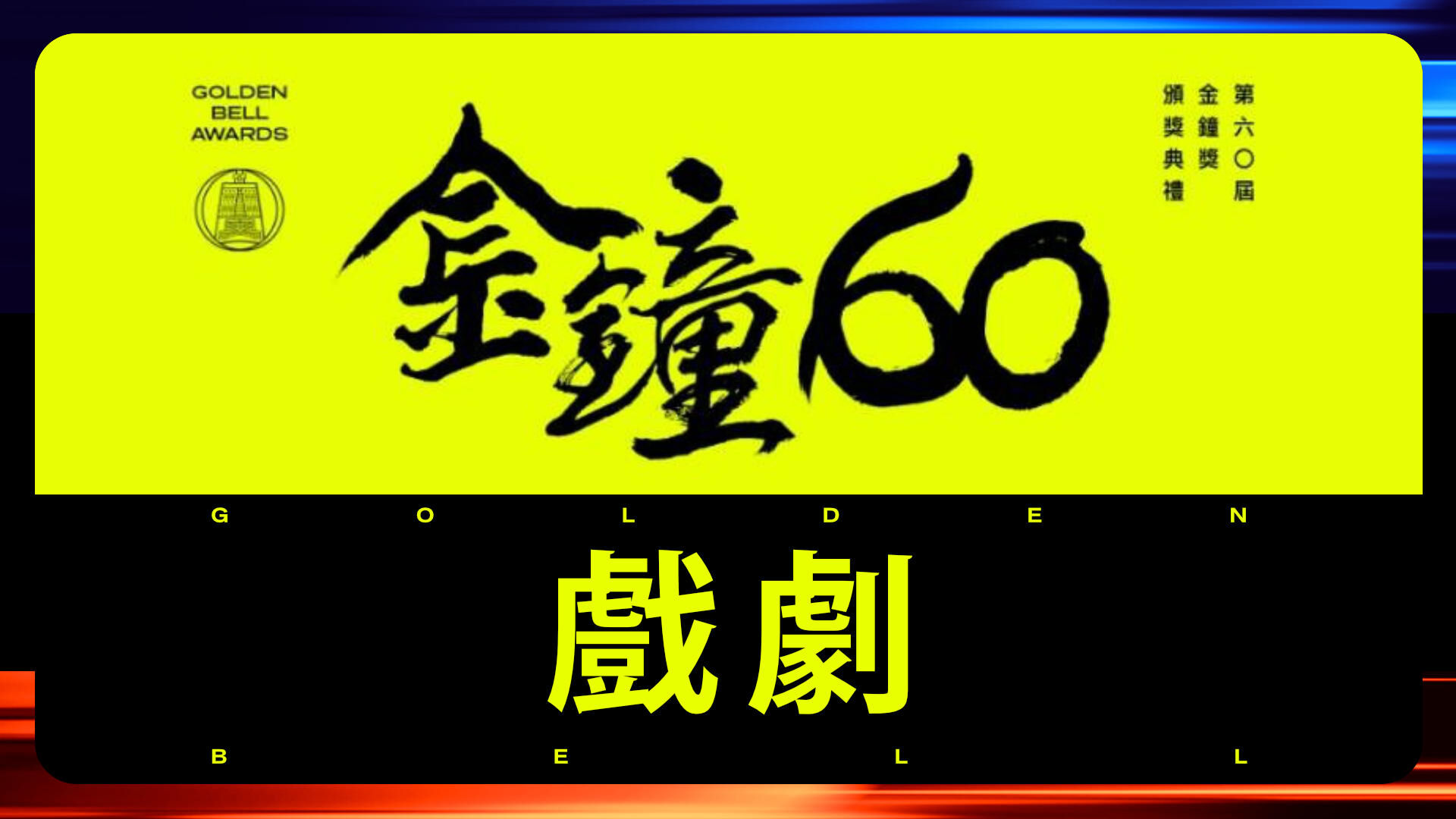 金钟60戏剧