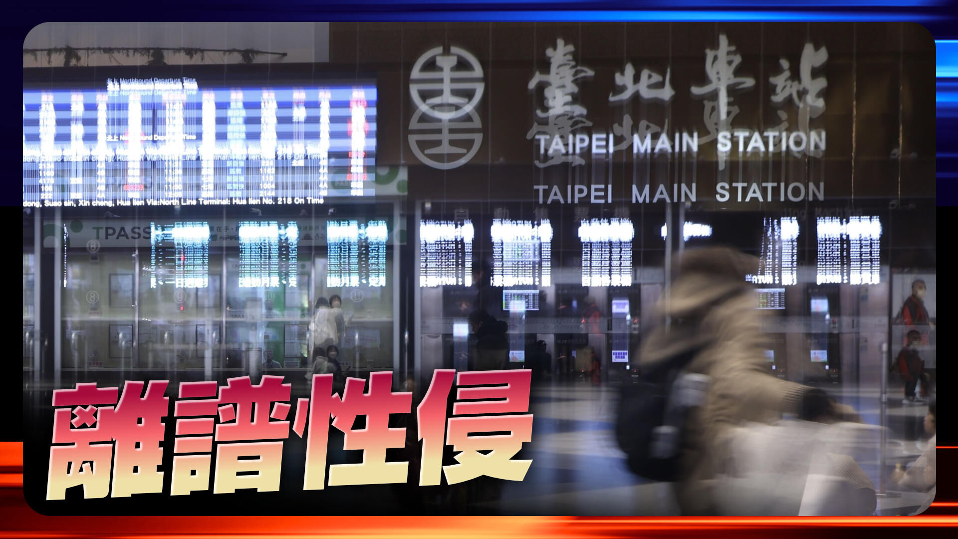 恶狼北车大厅性侵