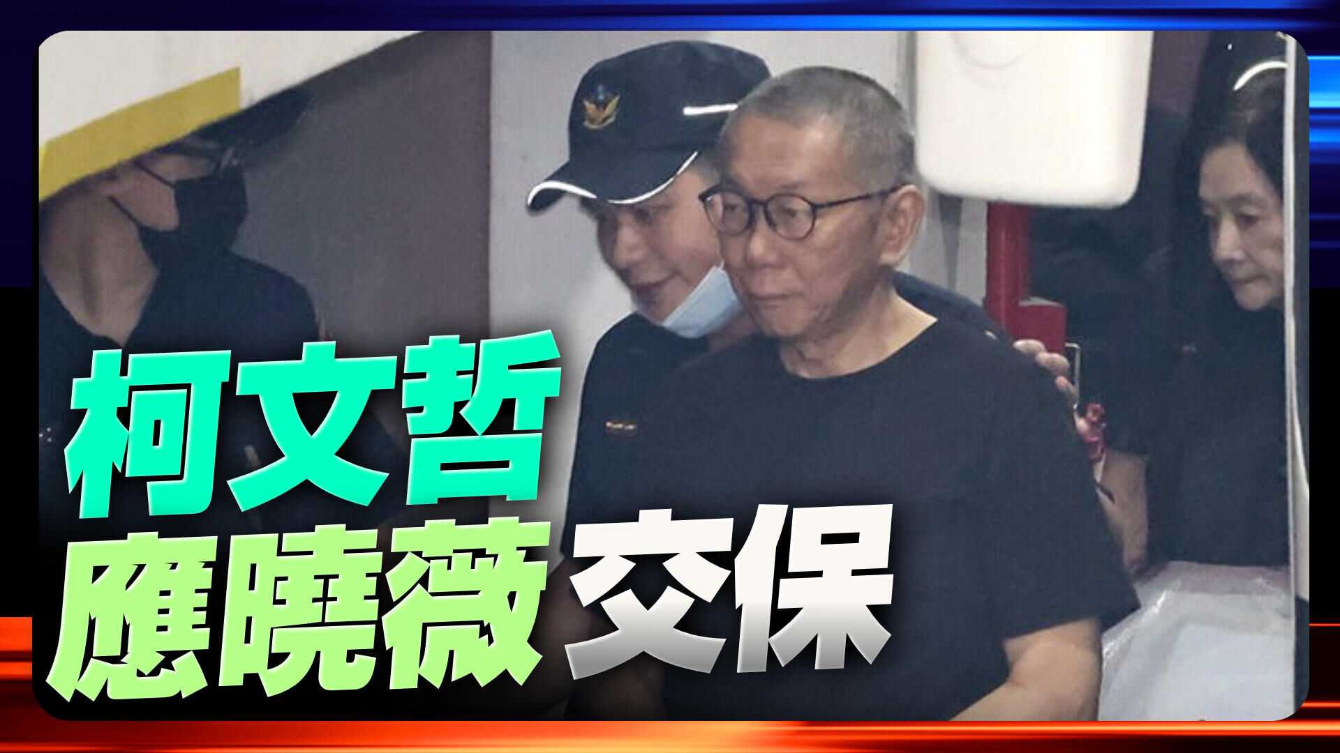 柯文哲應曉薇交保