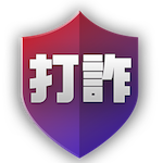打詐專區