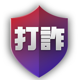 打诈專區