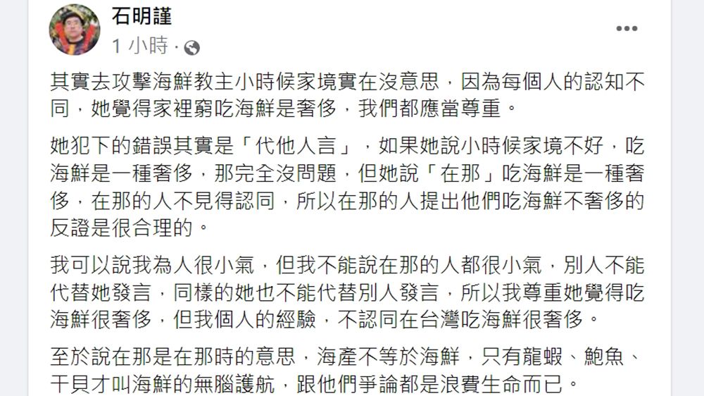 翻攝自石明謹臉書