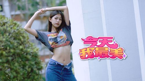 今天我最美|蠻腰公主青春洋溢 迎新舞展等你來