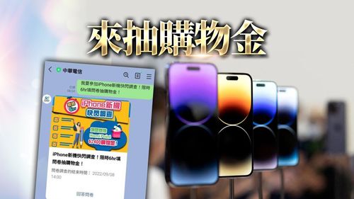 手刀搶！中華電祭iPhone 14快閃、填問券抽1400元購物金
