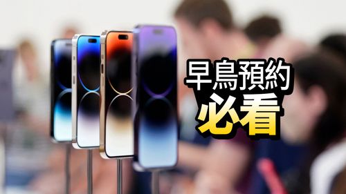 電信三雄搶果粉!台灣大明晚8時開訂iPhone 14 中華電15時限3小時預約