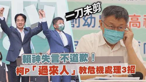 賴神失言不道歉！柯P「過來人」教危機處理3招丨一刀未剪