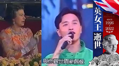 英國女王1986年訪問香港 張國榮、張學友獻唱獲接見握手