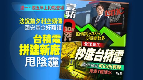 壹蘋10點強打｜全球員工抄底台積電！公司補貼可85折買股　每月添7億資金活水