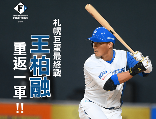 火腿札幌巨蛋最终战　王柏融本季二垒打开张