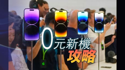 iPhone 14零元機來了!中華電、遠傳、台灣大月付1599元 綁約48個月免費帶回家