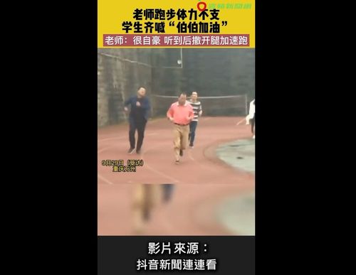 老師賽跑體力不支快放棄！　學生在旁打氣喊2字讓他HP全滿