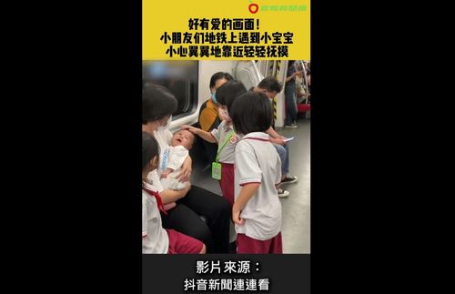 超有愛的畫面！寶媽地鐵巧遇一群天使　網友看了直呼療癒
