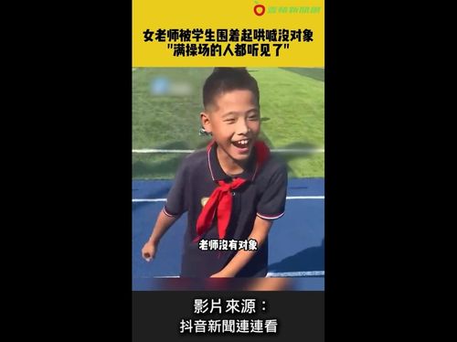 直擊社死現場！女老師單身被學生出賣　大喊「沒對象」操場人全聽見了