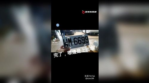 拆車牌忘記哪邊是上面 左看右看都一樣!網喊:芭比Q了