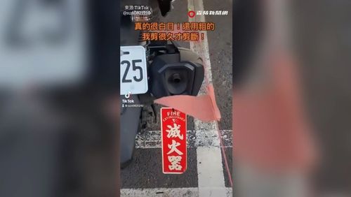 我機車排氣管像滅火器！　她操台語譙：像是會噴水嗎？
