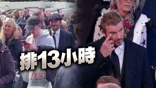 貝克漢也排隊!排13小時入西敏廳 見女王靈柩拭淚