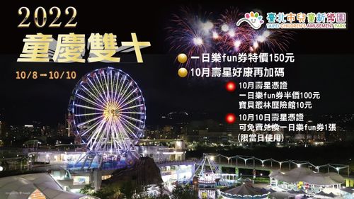 優惠來了!國慶寶寶去兒童新樂園免費 壽星購票對折