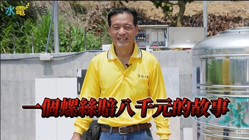電費激增8000元 禍首竟是一顆螺絲