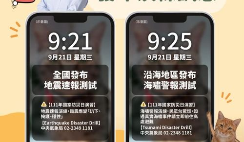 國家防災日921警報大響!地震、海嘯警報測試 「沒收到」快檢查手機這功能