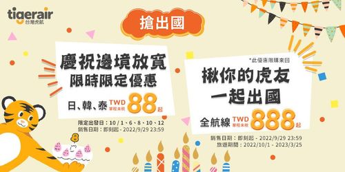 賀解封!台灣虎航機票88元起大促銷 萬人塞爆官網