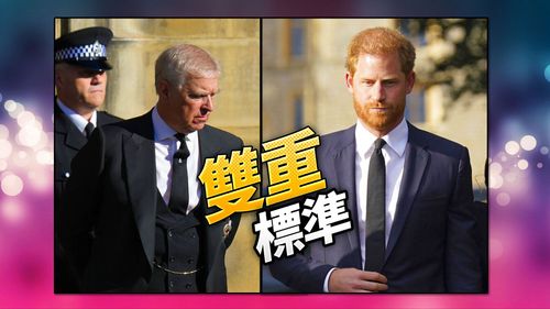 哈利王子脫英被禁穿軍服送別女王 叔叔安德魯涉性醜聞卻「特別獲准」