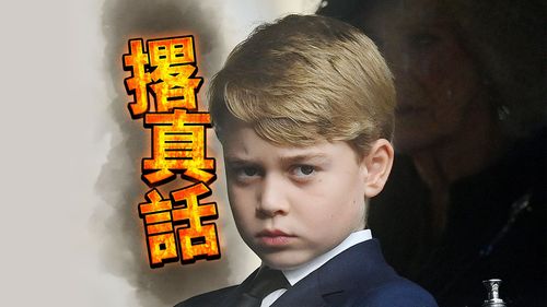 真敢嗆!英9歲喬治王子一句話KO同學「我爸將是國王,你們小心一點」