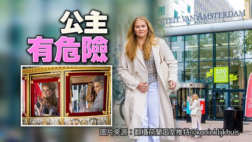 荷蘭18歲女王儲被迫搬離學生公寓 因為「這原因」連家門也不敢出