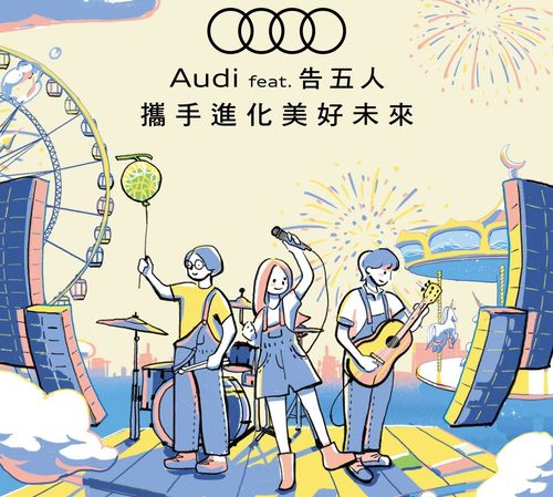 台灣奥迪攜手告五人今在兒童新樂園開唱 獨家展出Audi RS 3 Sportback