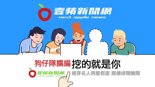 《壹蘋》狗仔隊擴編 抓八卦爆內幕挖的就是你