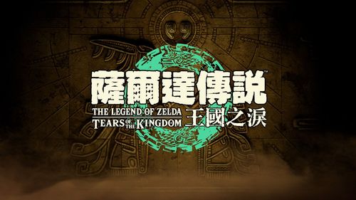 終於來了!續作命名《薩爾達傳說 王國之淚》 明年5/12發售