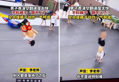 影片|連續後翻褲子掉了!他半空中轉體拉褲一氣呵成 教練:這輩子沒見過